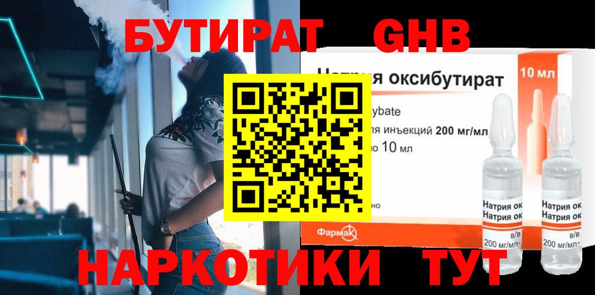 Бутират GHB Борисоглебск