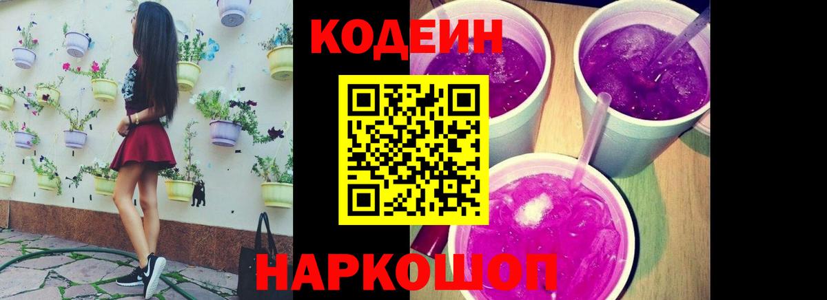 Кодеин напиток Lean (лин)  Вход с VPN  Борисоглебск 